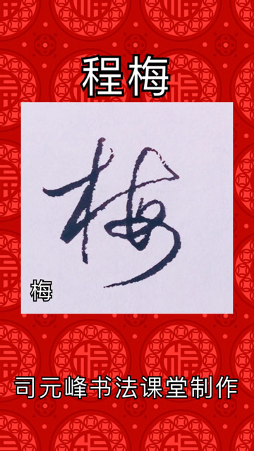 司元峰书法课堂