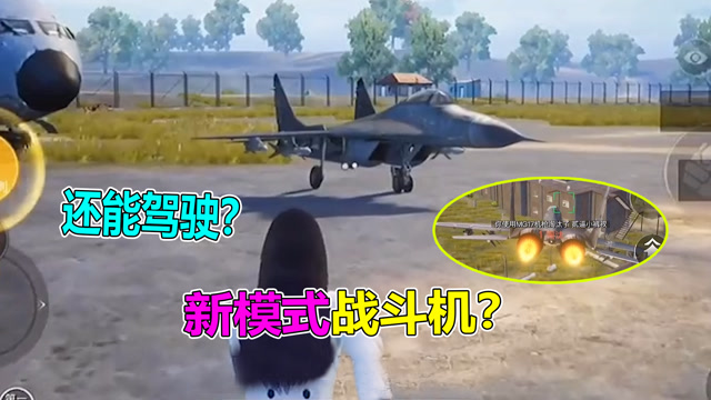 关于在新模式中发现“战斗机”的真相！免费观看