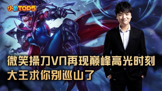 小鱼Top素材库：微笑操刀VN再现巅峰高光时刻！大王求你别巡山了免费观看