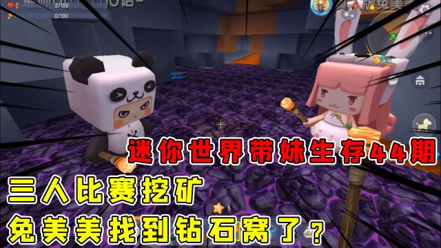迷你世界带妹生存44：三个主播比赛挖矿兔美美这是捅了钻石窝吗？免费观看
