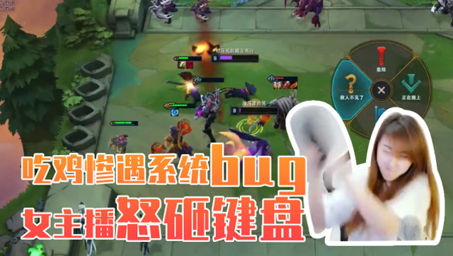 LOL云顶之弈：吃鸡惨遇系统bug，小苍怒砸键盘！免费观看