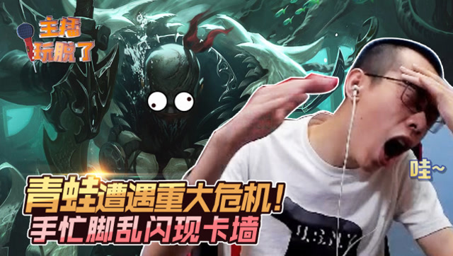 主播玩脱了188：青蛙遭遇重大危机 手忙脚乱闪现卡墙免费观看