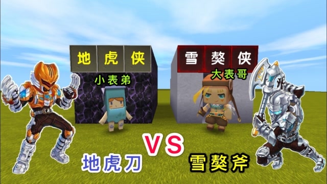 迷你世界：大表哥是“雪獒侠”，我变身“地虎侠”，就为了教训他免费观看