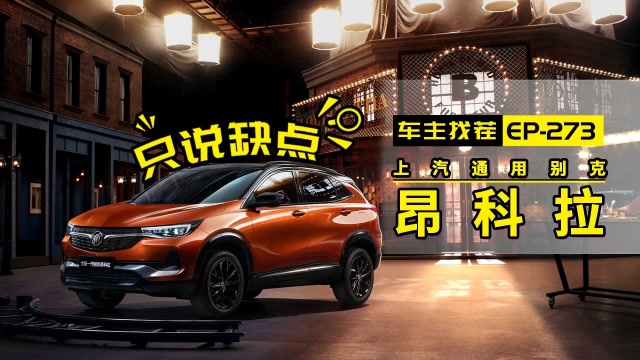 全新一代昂科拉除了三缸機,還有什麼槽點?