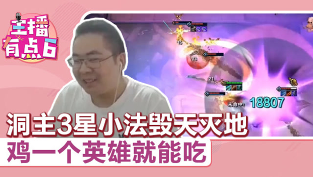 主播有点6：洞主3星小法毁天灭地 鸡一个英雄就能吃免费观看