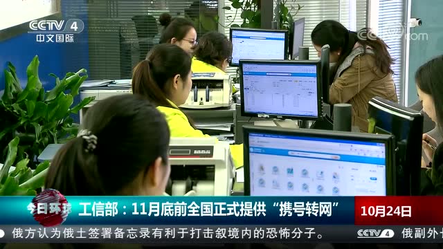 11月底前全國正式提供“攜號轉網”服務