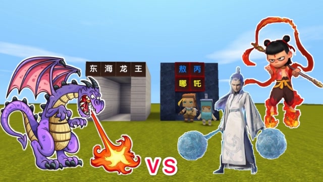 迷你世界：大表哥变身哪吒，小表弟变身敖丙，合力挑战东海龙王！免费观看