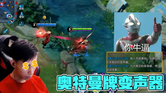 梦泪掏出奥特曼变声器遭队友无视，辅助临时变卦成孤家寡人！免费观看