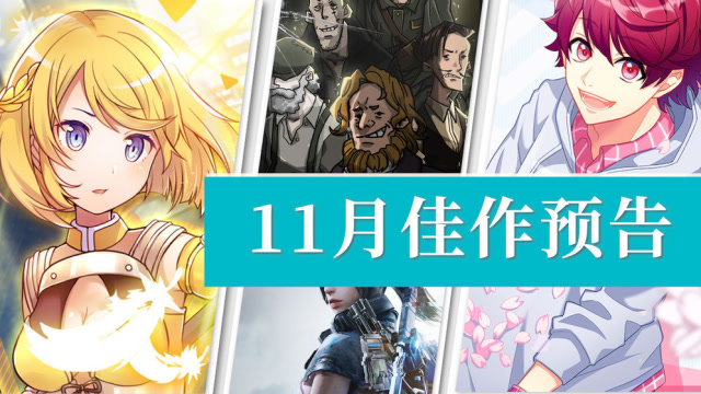 11月佳作預告!《#COMPASS》、《A3!滿開劇團》等新游來襲!