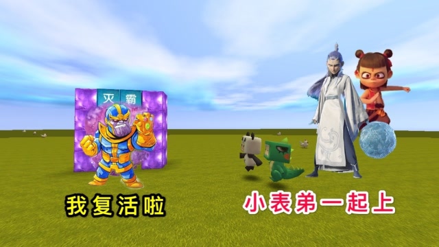 迷你世界：灭霸复活了，找小表弟一起变身，夺回“无限手套”免费观看