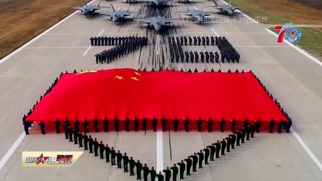 人民空軍70週年宣傳片:我愛祖國的藍天!