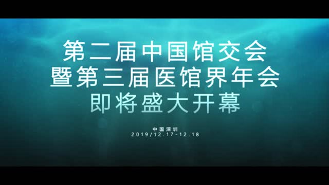 第二屆全國中醫館技術成果交流會暨2019醫館界年會即將盛大開幕