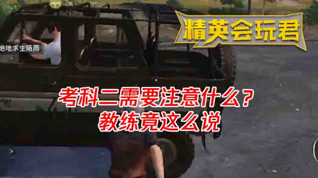 精英会玩君：考科二需要注意什么？教练竟这么说免费观看