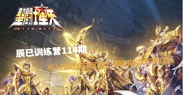 辰巳训练营114期-不分敌我的癫狂，源为撒加的邪念免费观看