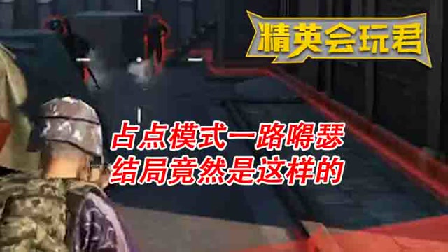 精英会玩君：占点模式一路嘚瑟 结局竟然是这样的免费观看