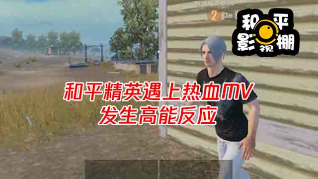 和平影视棚：和平精英遇上热血MV，发生高能反应免费观看