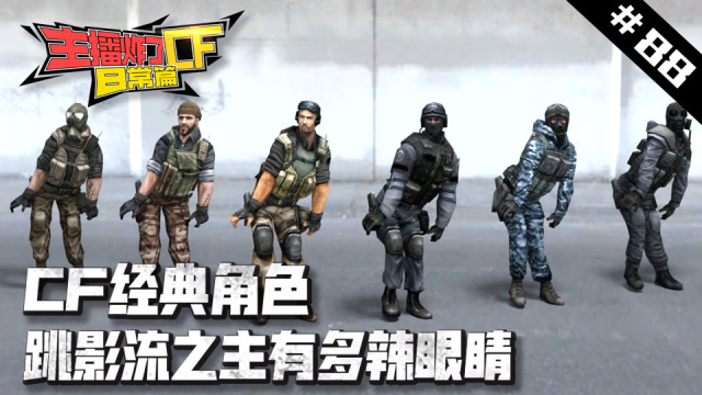 主播炸了CF篇S2#88：CF经典角色跳影流之主有多辣眼睛免费观看