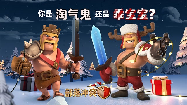 部落冲突：这个Clash圣诞节，圣诞蛮王陪你度过！免费观看