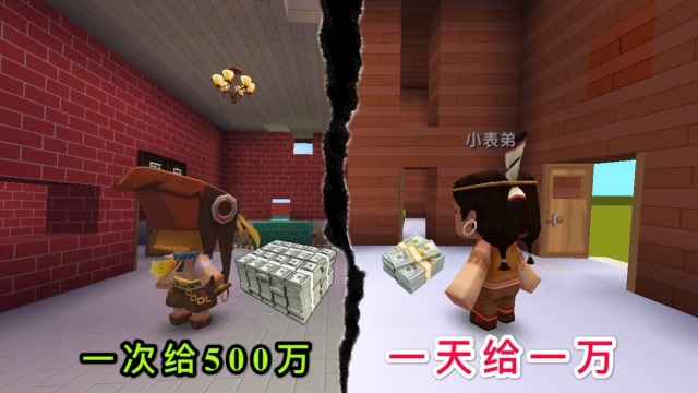 迷你世界：一天给你一万，和一次给你500万，到底该选哪个？免费观看