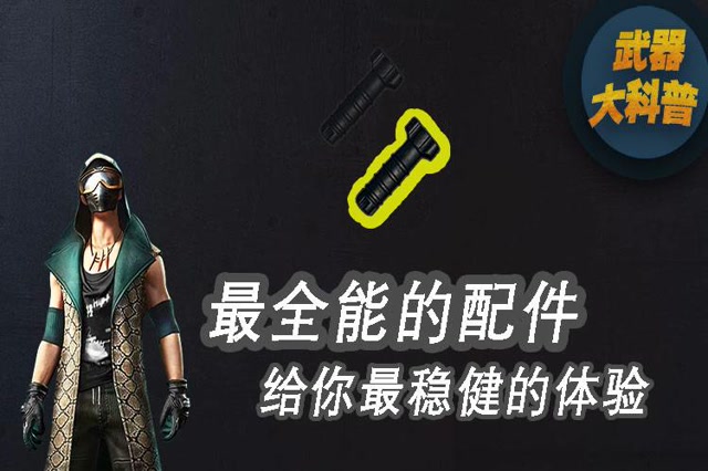 武器大科普：最全能的配件，给你最稳健的体验免费观看