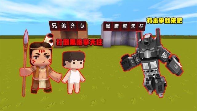 迷你世界：小表弟和大表哥获得神器，打败黑暗擎天柱，意外拯救了赛博坦星球免费观看