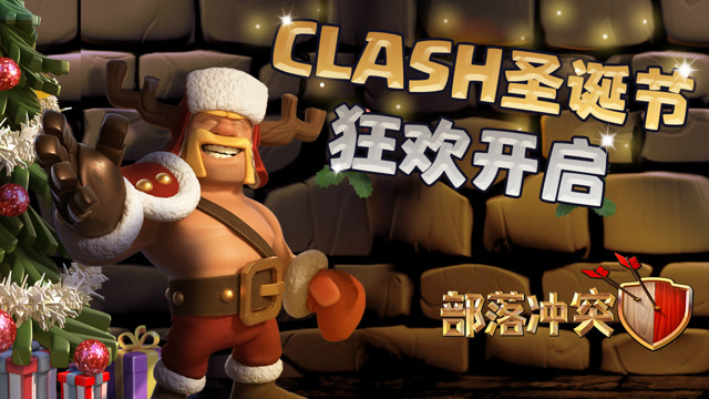 [部落冲突]Clash圣诞节狂欢开启！你准备好了吗？免费观看