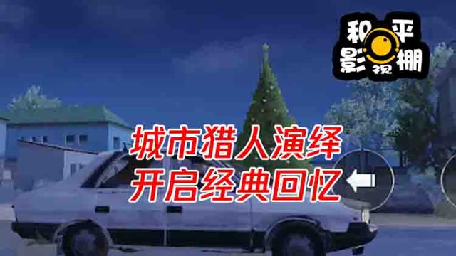 和平影视棚：城市猎人演绎，开启经典回忆免费观看
