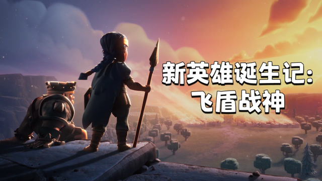 [部落冲突]新英雄诞生记：飞盾战神免费观看