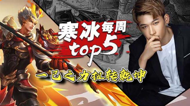王者荣耀寒冰：寒冰每周top5操作秀！一己之力扭转乾坤！免费观看