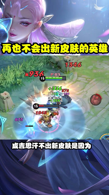 再也不会出新皮肤的英雄，你知道原因吗？免费观看