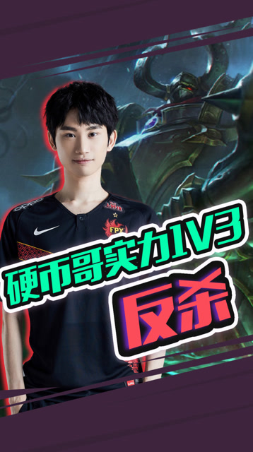 LPL春季赛：冠军中单王者归来 硬币哥实力1V3反杀免费观看