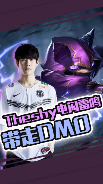 春季赛：那个男人又回来了！ Theshy电闪雷鸣带走DMO免费观看