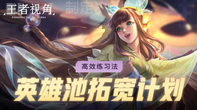 《王者视角》第十三期 高效练习法 英雄池拓宽计划免费观看