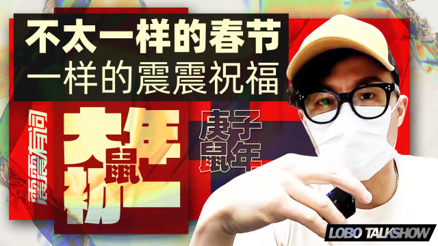 不太一樣的春節 一樣的震震祝福 -震震有詞