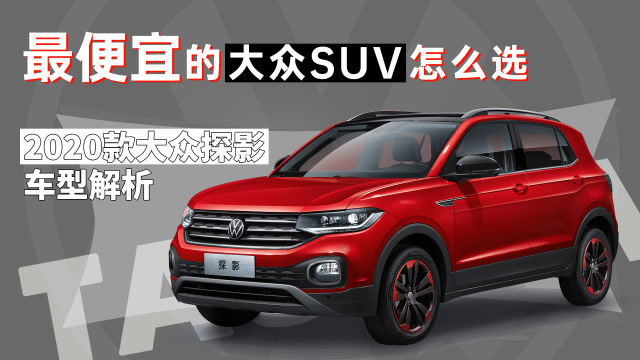 最便宜的大衆SUV怎麼選 2020款大衆探影車型解析