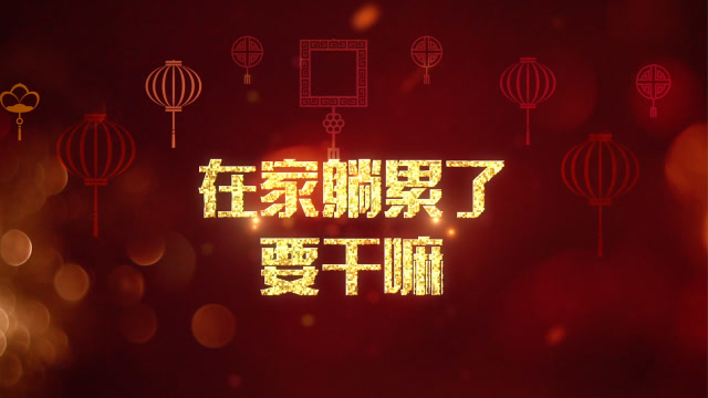 這幾天 我知道你在家好無聊