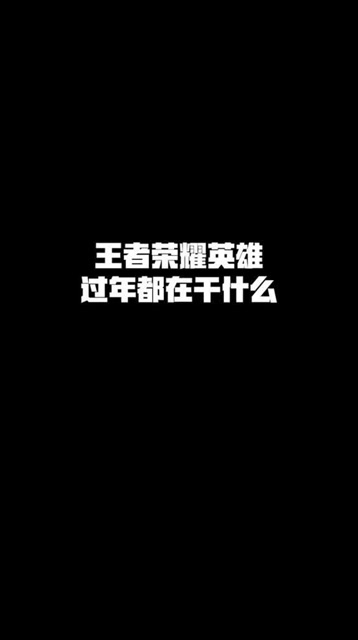 王者荣耀英雄无聊的时候都在干嘛免费观看