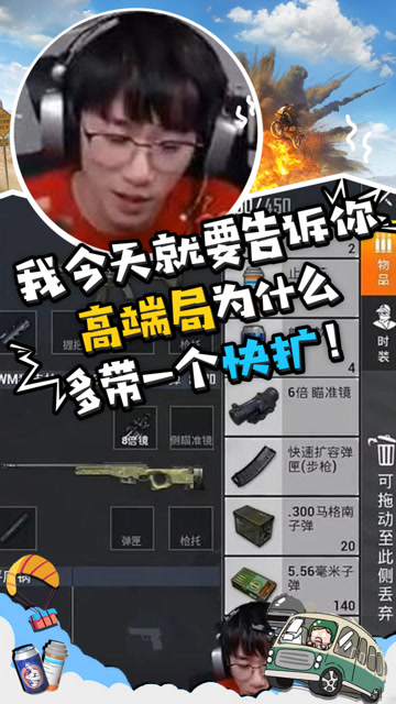 和平精英不求人：我今天就要告诉你，高端局为什么多带一个快扩！免费观看