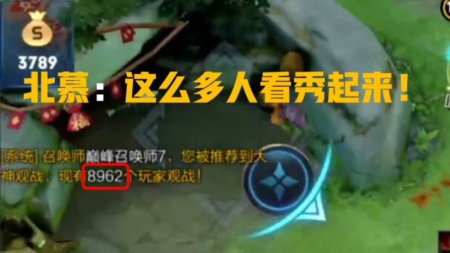 王者荣耀：国服露娜北慕被8962人观战！哎呀呀！这把我得秀起来！免费观看