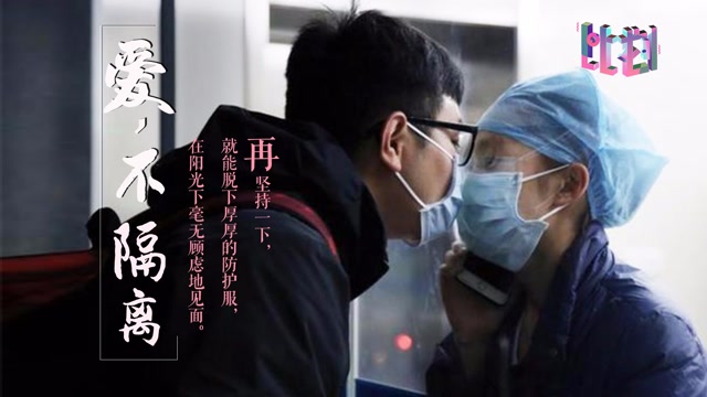 戰疫最前線 | 等到春暖花開時 我們要肆無忌憚的握手親吻擁抱