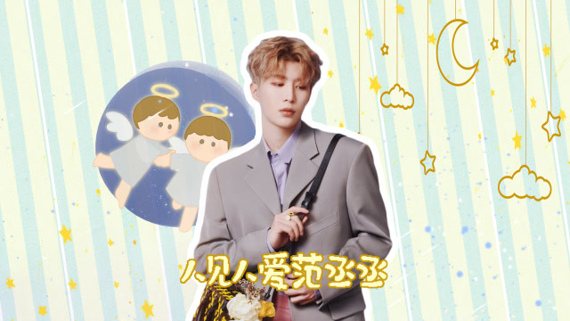 範丞丞星盤揭祕:桃花運爆棚寵粉小王子的漫漫成長路
