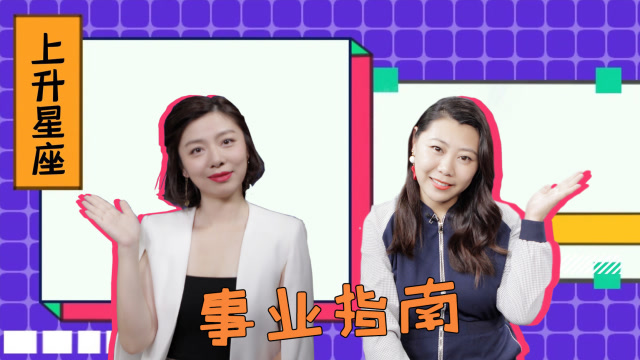 重磅解碼上升星座:白羊金牛雙子巨蟹事業運如何?