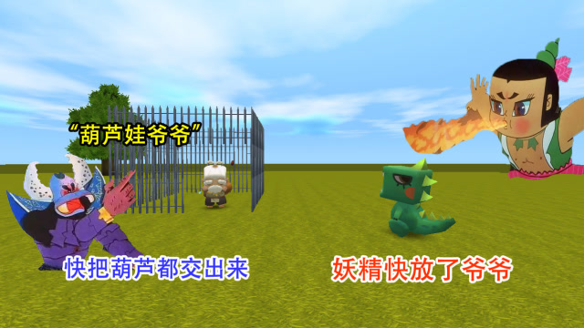 迷你世界：葫芦娃爷爷被“妖精”抓走，小表弟变成三娃，拯救爷爷免费观看