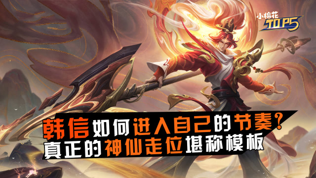 小棉花素材库：韩信如何“进入自己”的节奏？真正的神仙走位堪称模板免费观看