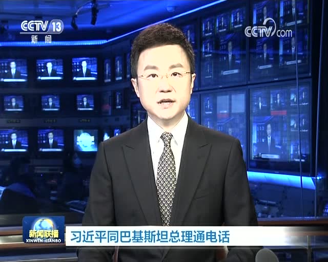 習近平同巴基斯坦總理通電話