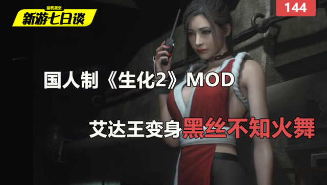 新游七日谈：国人制《生化2》Mod 艾达王变身黑丝不知火舞 144免费观看