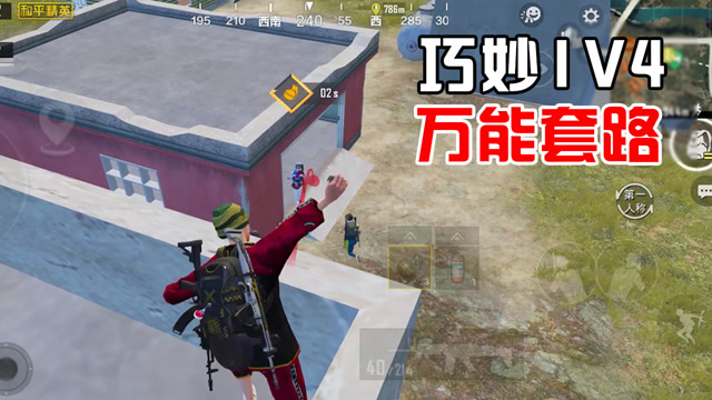 小局观07 史上最容易上手的1v4套路 等人来送就行了！免费观看