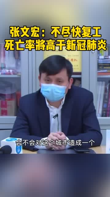 張文宏:不盡快復工,死亡率將高於新冠病毒!