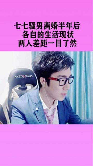 七七骚年离婚半年后，生活差距一目了然免费观看