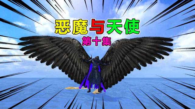 恶魔与天使10：恶魔之力消失，既然做不了天使？那我就变成恶魔免费观看